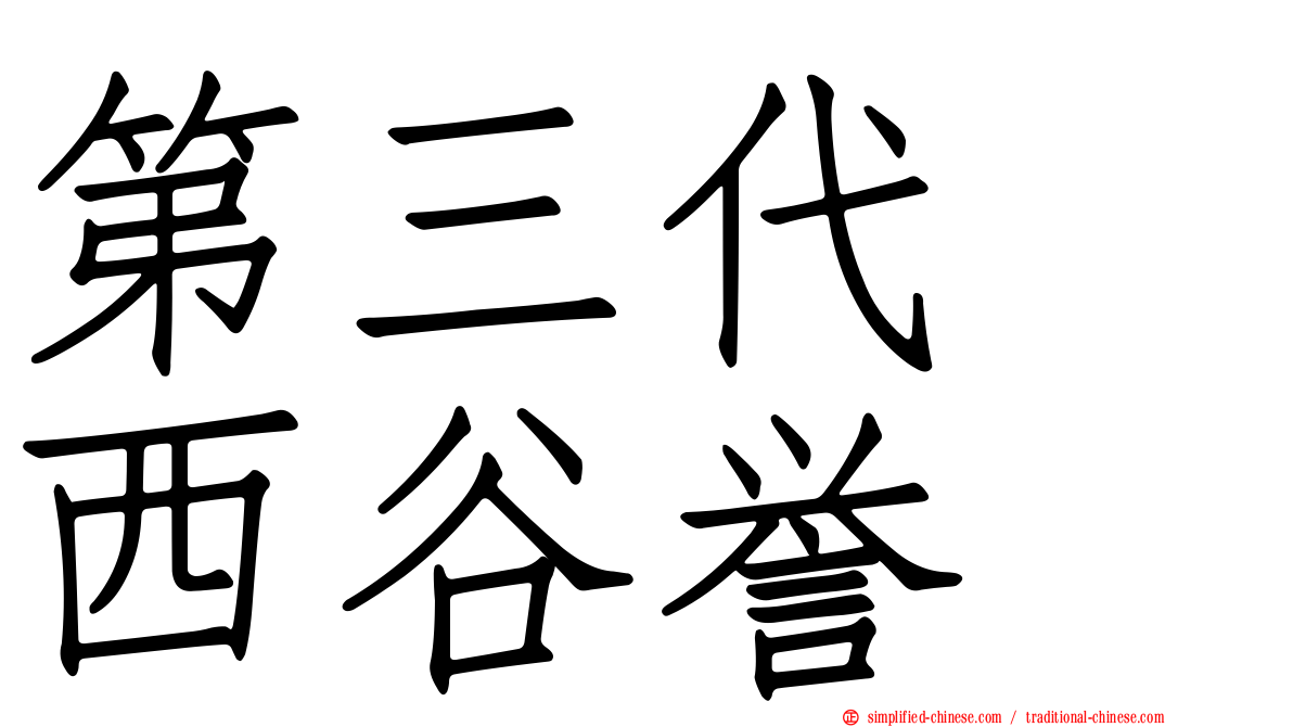 第三代　西谷誉
